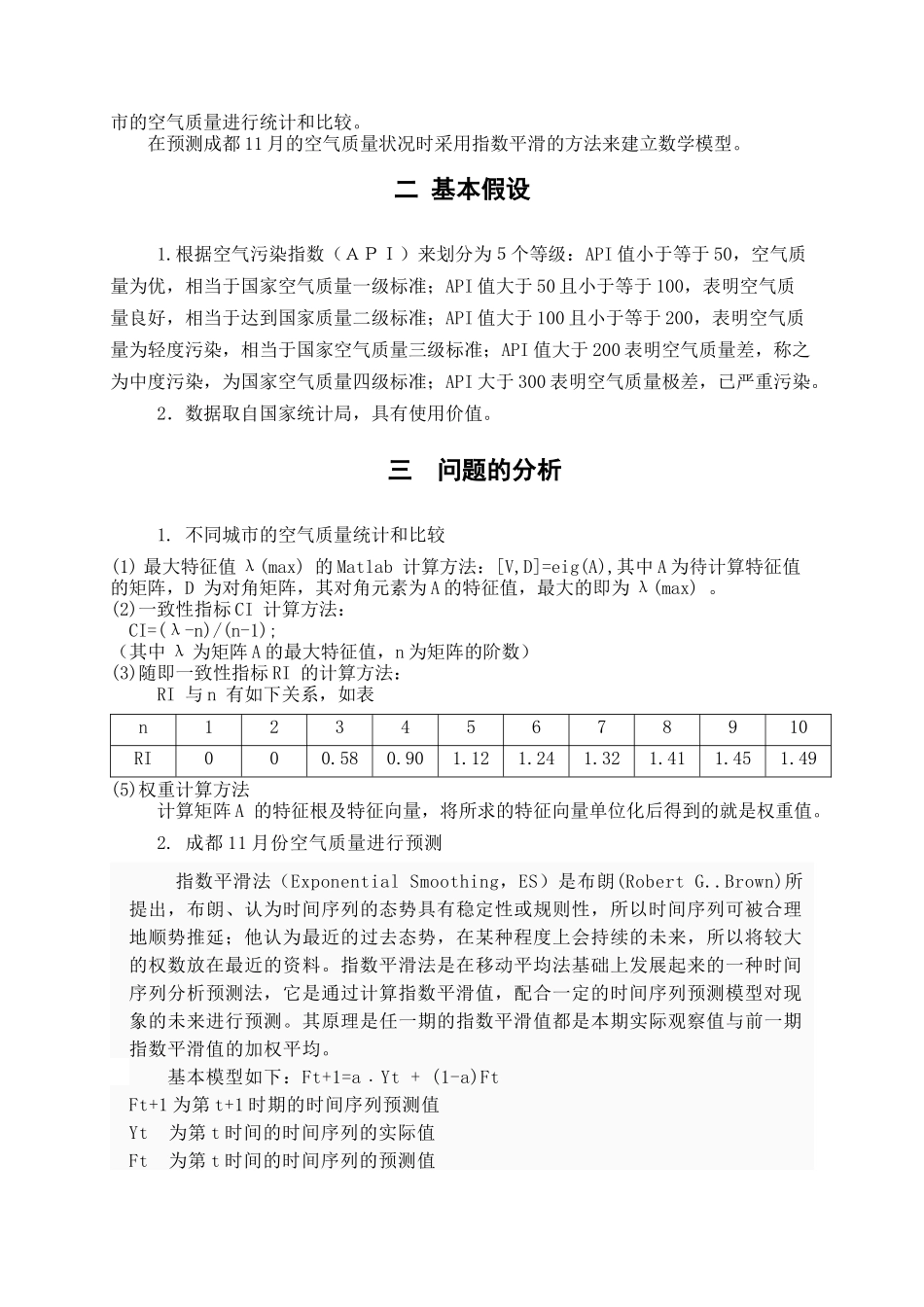 数学建模： 城市空气质量评估及预测(省级优秀奖)_第3页