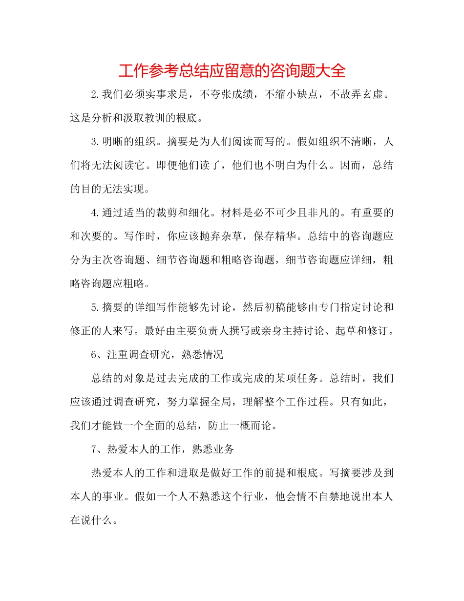 工作参考总结应注意的问题大全_第1页