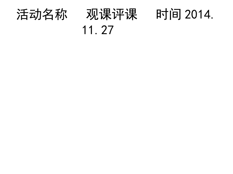 线下观评课活动记 (2)_第3页