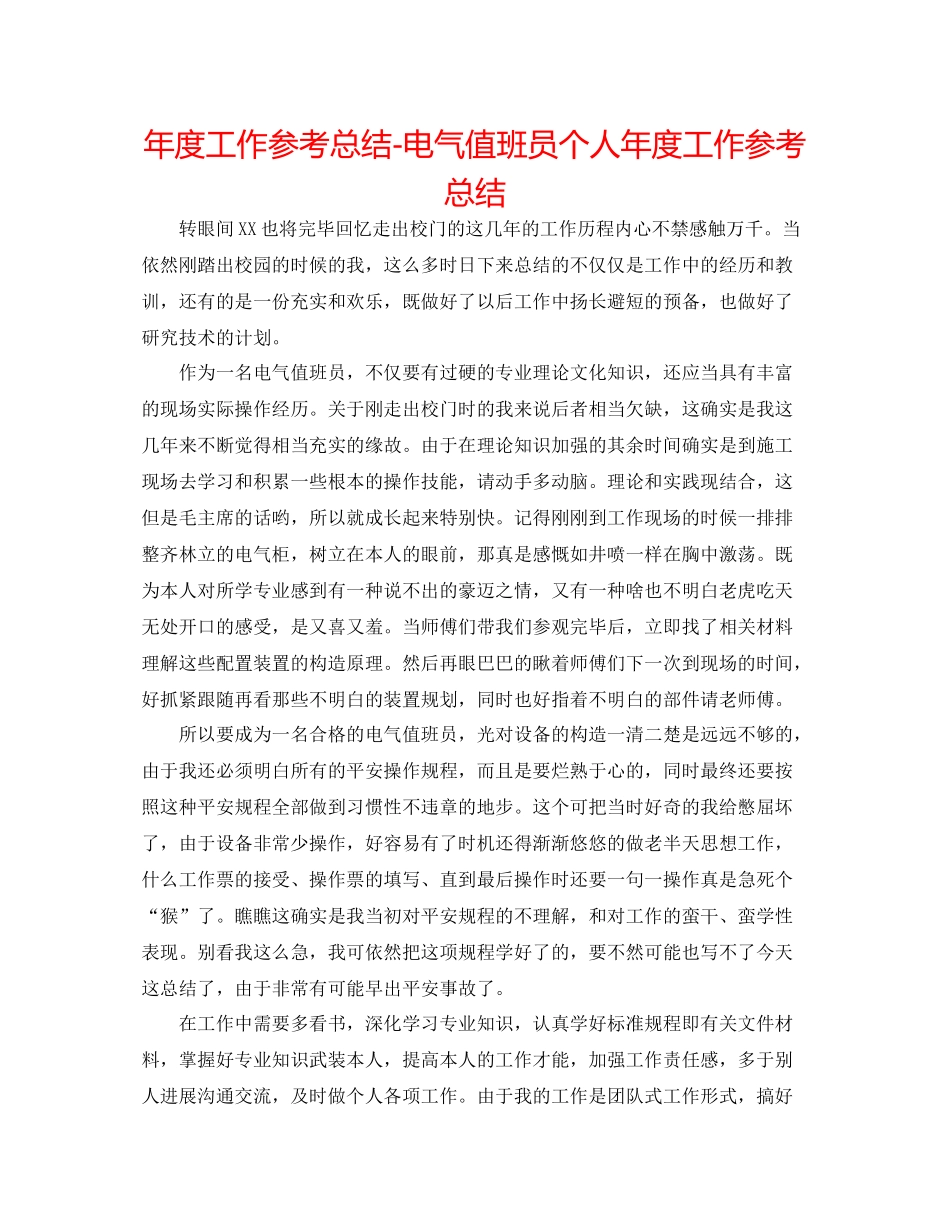 2021年度工作参考总结电气值班员个人年度工作参考总结_第1页