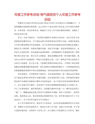 2021年度工作参考总结电气值班员个人年度工作参考总结