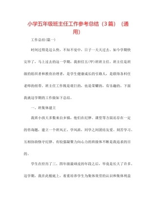 小学五年级班主任工作参考总结（3篇）（通用）