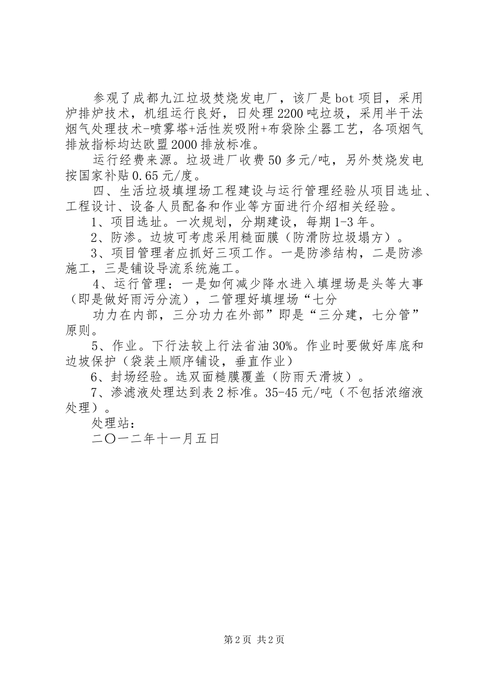 关于XX市XX县区垃圾资源化处理厂的考察报告1_第2页