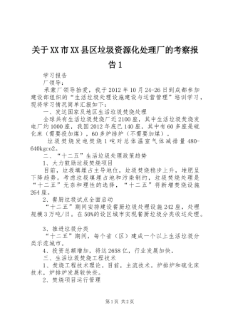 关于XX市XX县区垃圾资源化处理厂的考察报告1