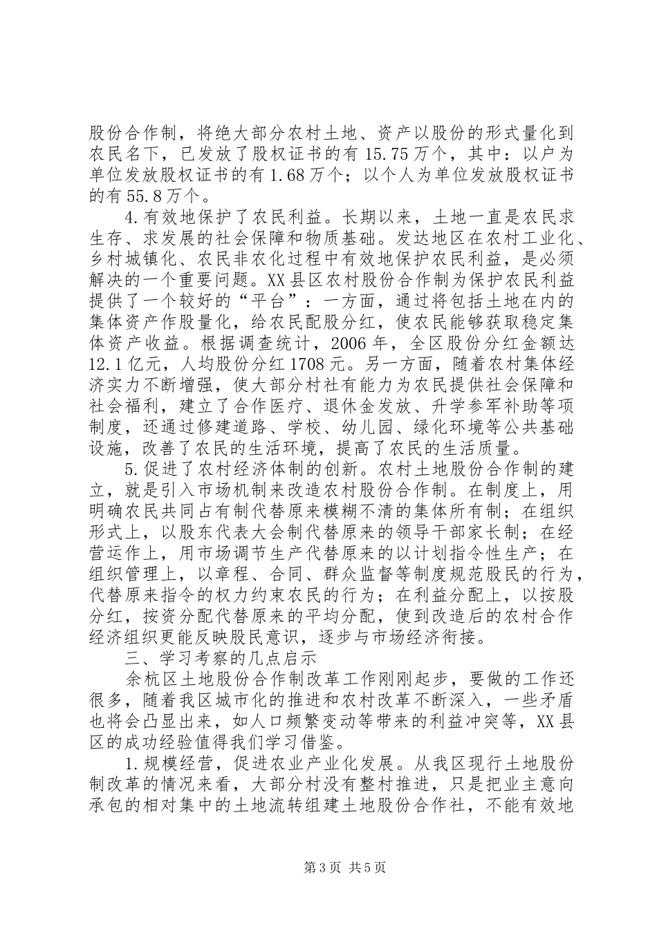 赴广东佛山土地股份合作制改革学习考察报告_第3页