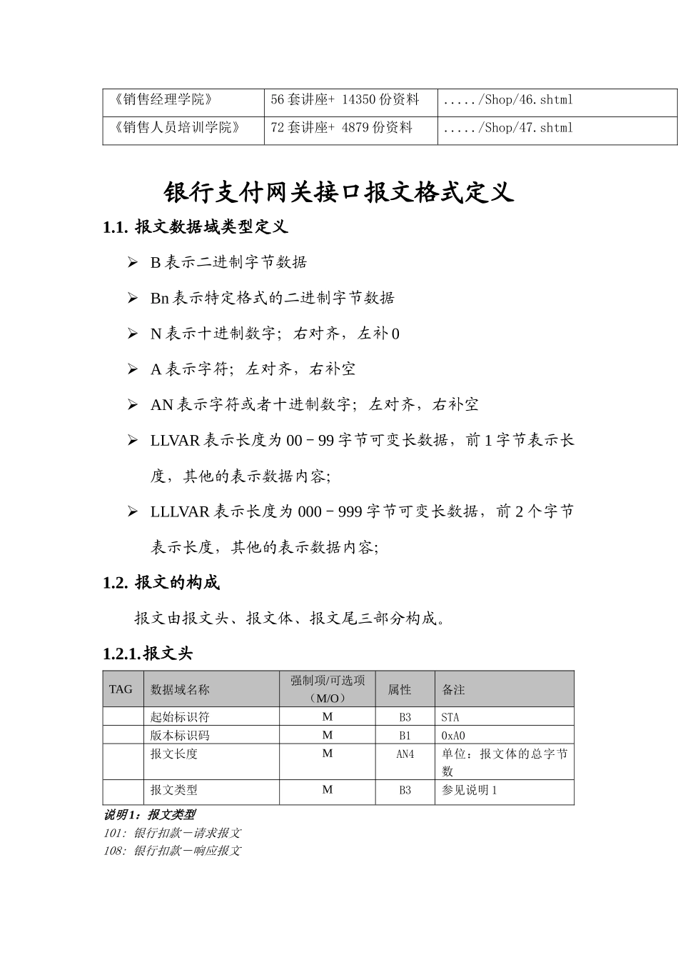 浅析银行支付网关接口报文格式定义_第2页