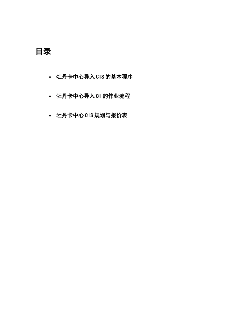 我国某银行牡丹卡中心VIS手册报价_第1页