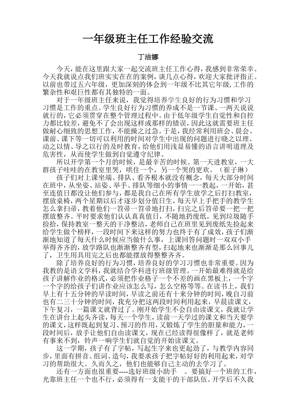 班主任工作经验交流----丁洁娜_第1页