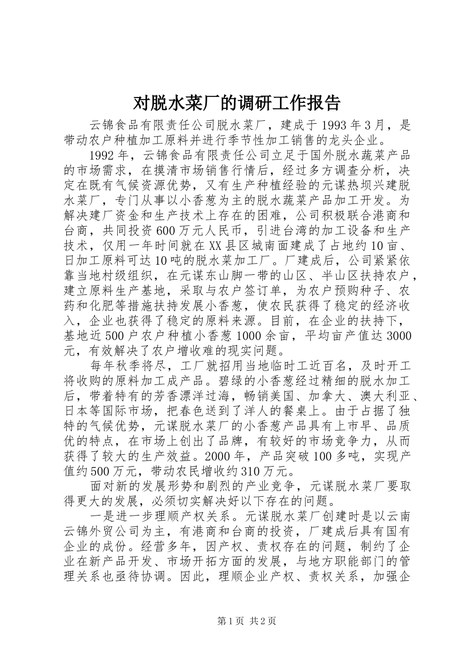 对脱水菜厂的调研工作报告_第1页