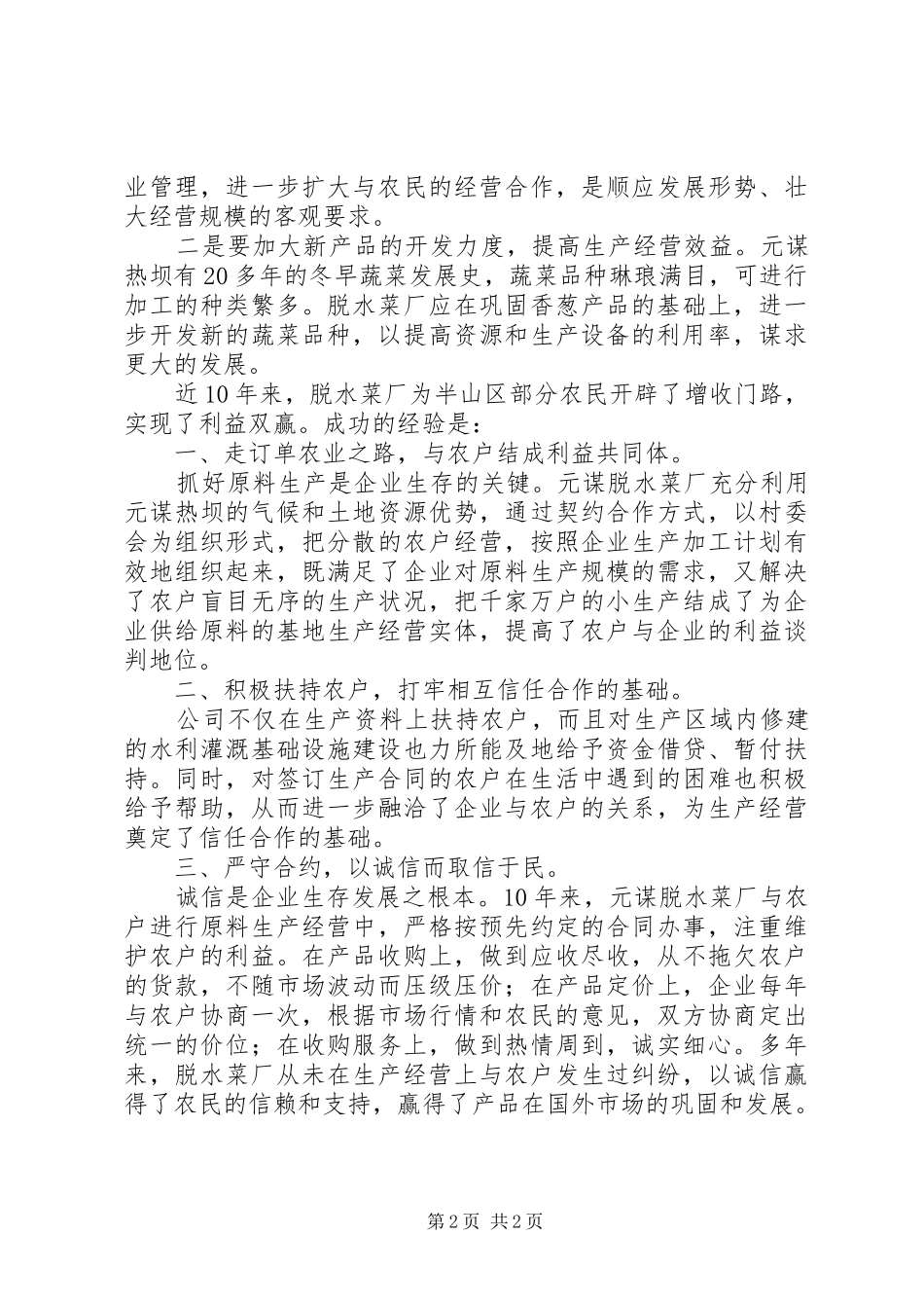 对脱水菜厂的调研工作报告_第2页