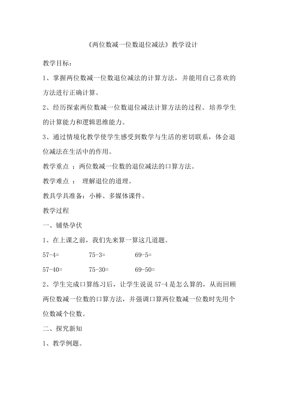 两位数减一位数退位减法教学设计_第1页