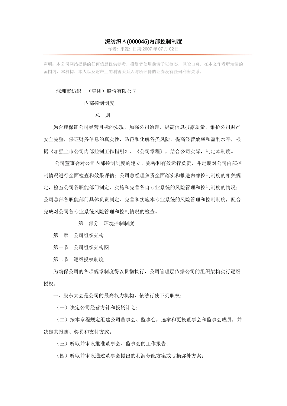 深纺织A内控制度_第1页