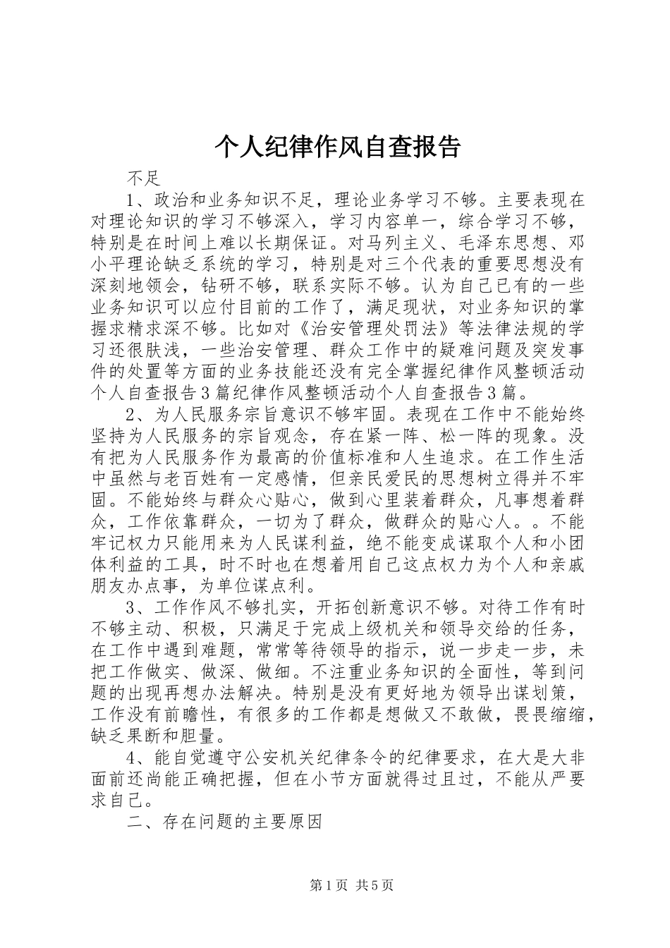 个人纪律作风自查报告_第1页