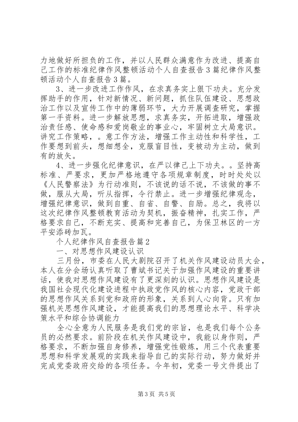 个人纪律作风自查报告_第3页