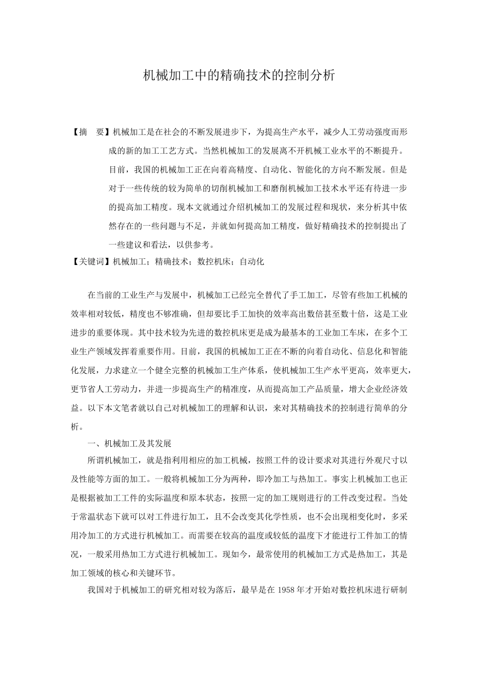 修改 机械加工中的精确技术的控制分析_第1页