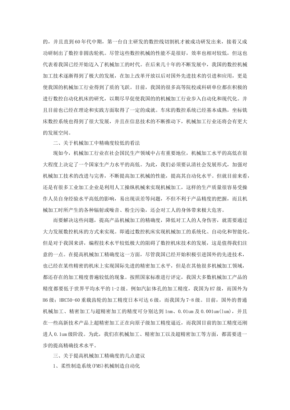 修改 机械加工中的精确技术的控制分析_第2页