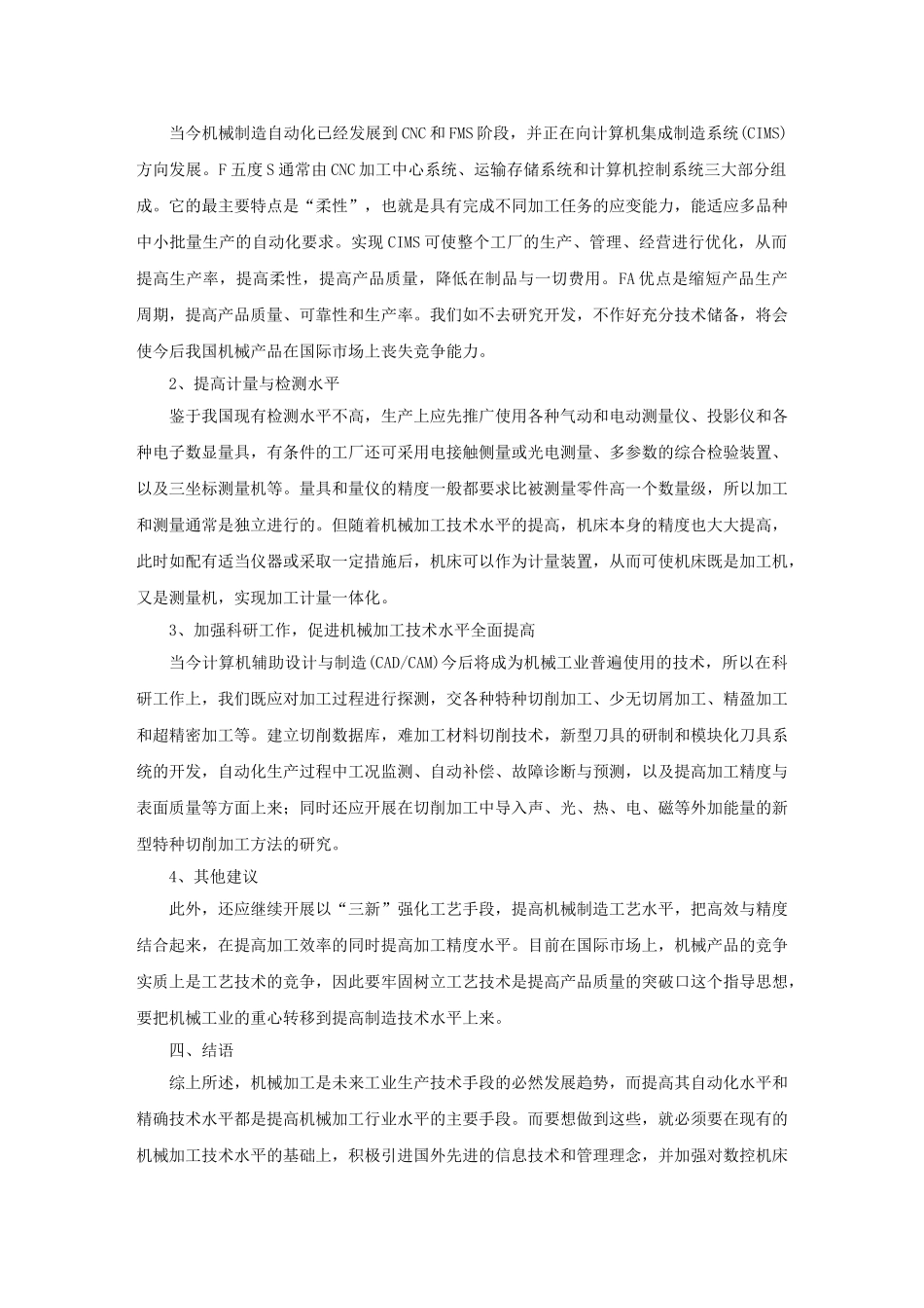 修改 机械加工中的精确技术的控制分析_第3页