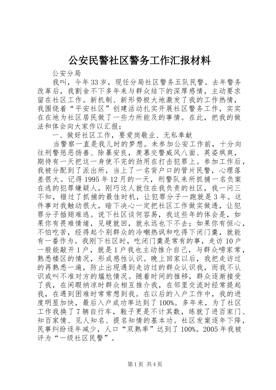 公安民警社区警务工作汇报材料_第1页