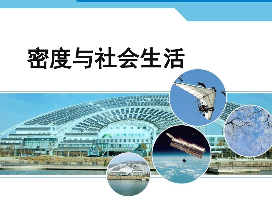 密度与社会生活_第1页