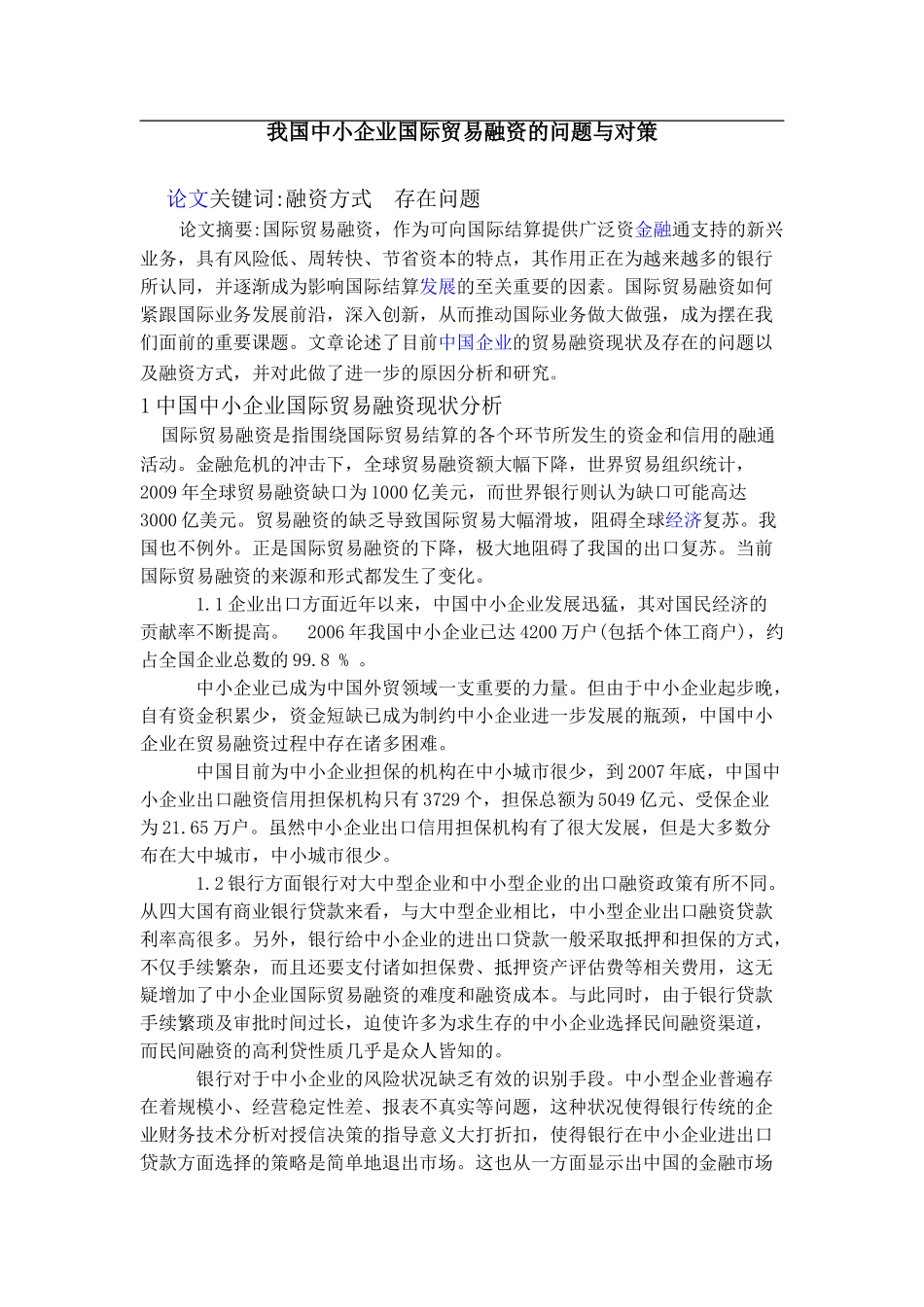 我国中小企业国际贸易融资的问题与对策03504_第1页