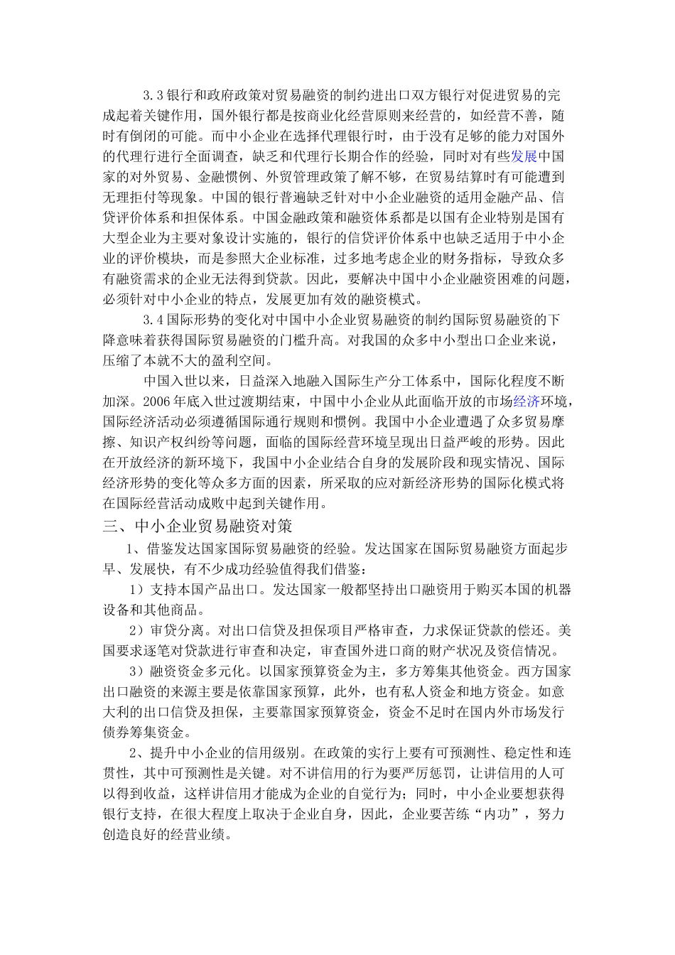 我国中小企业国际贸易融资的问题与对策03504_第3页
