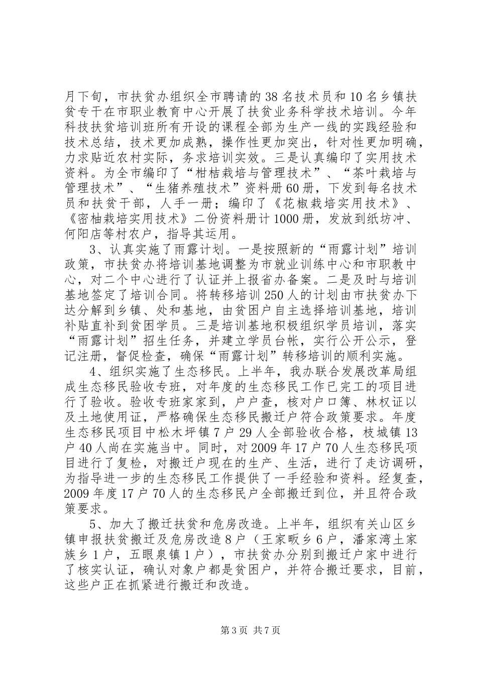 扶贫办上半年工作汇报材料_第3页