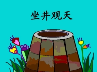坐井观天第一课时（自设）