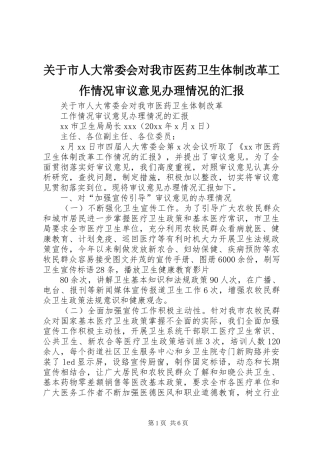 关于市人大常委会对我市医药卫生体制改革工作情况审议意见办理情况的汇报