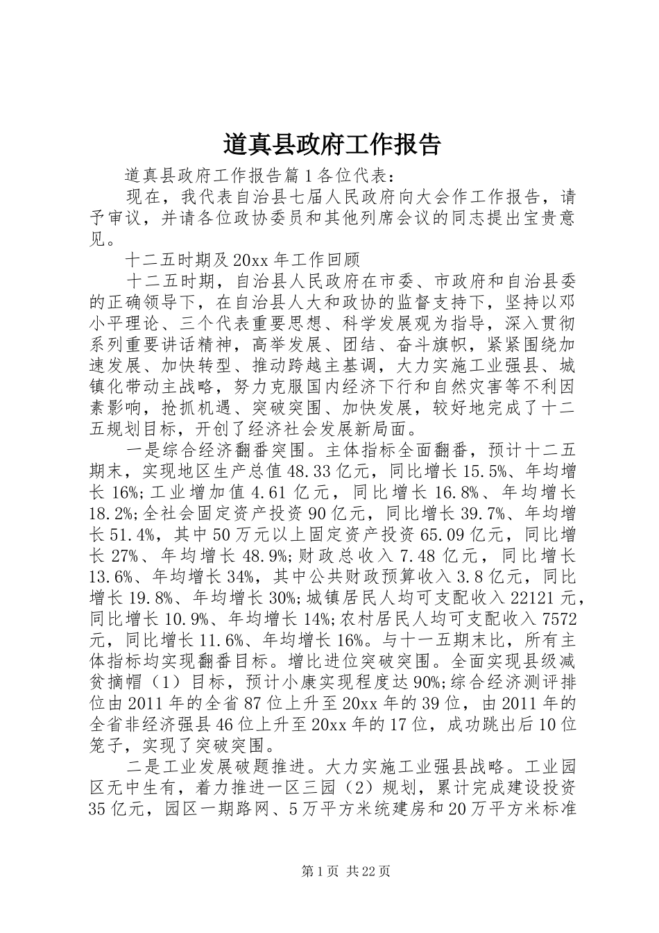 道真县政府工作报告_第1页