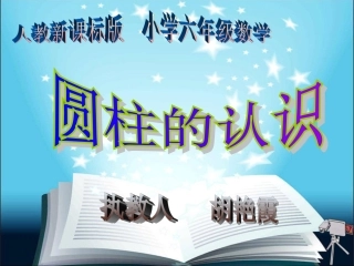 圆柱的认识课件