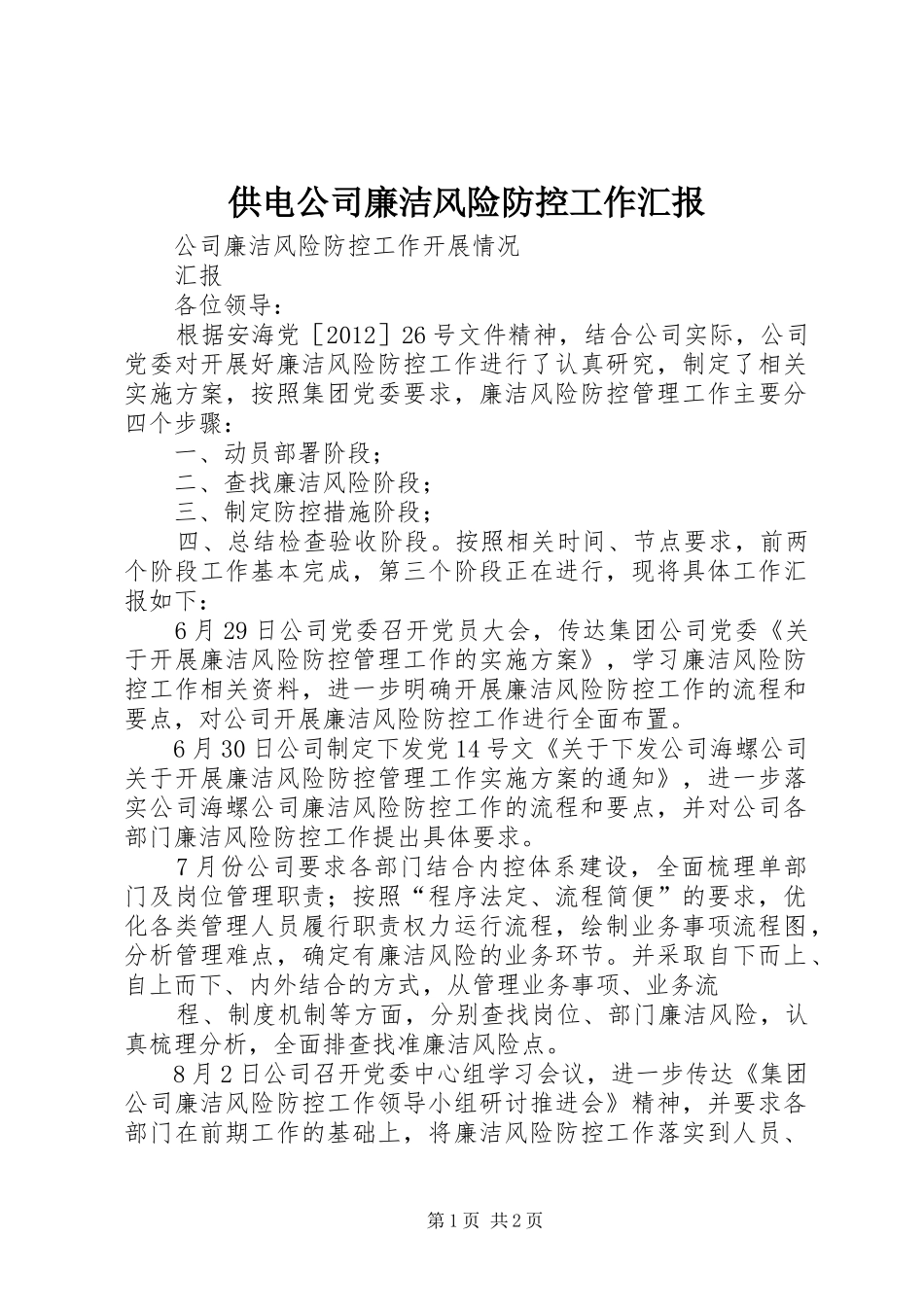 供电公司廉洁风险防控工作汇报_第1页