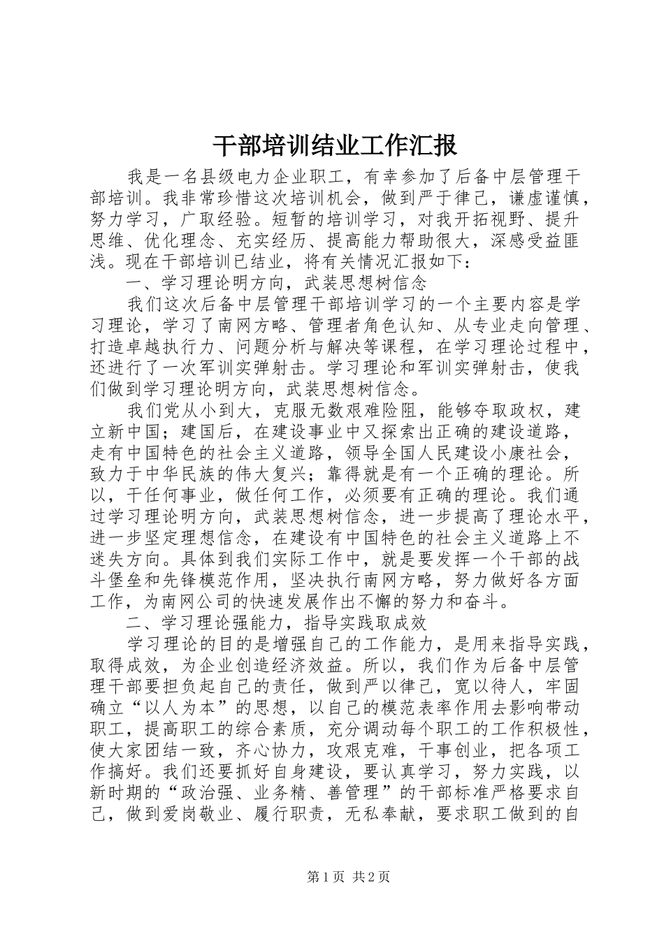 干部培训结业工作汇报_第1页