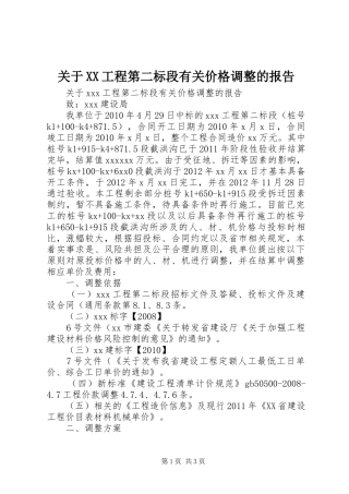 关于XX工程第二标段有关价格调整的报告