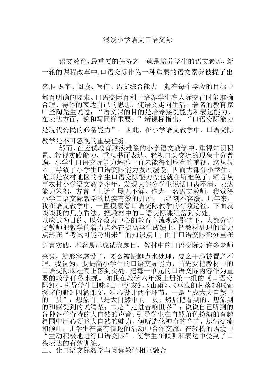 浅谈小学语文口语交际_第1页