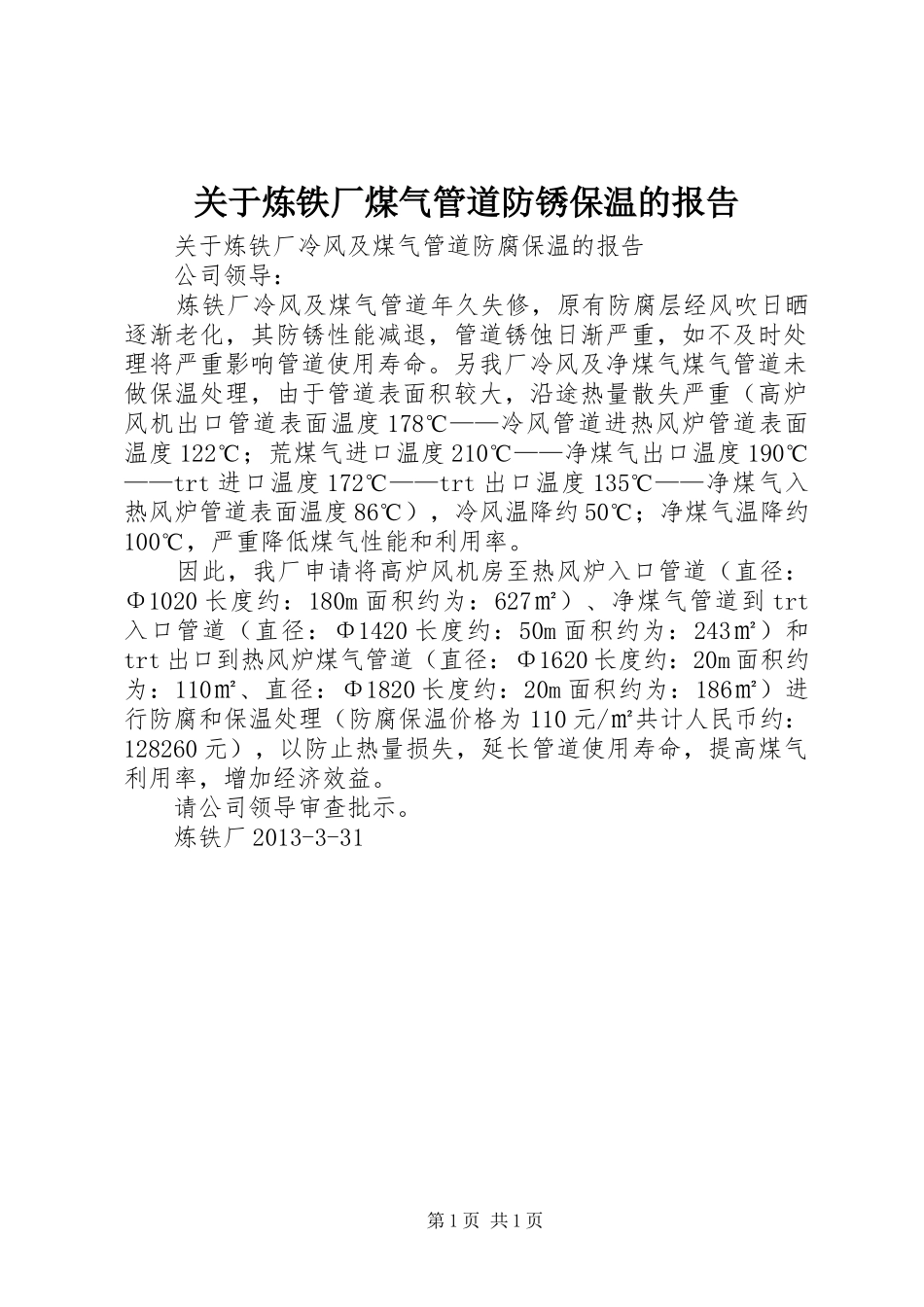 关于炼铁厂煤气管道防锈保温的报告_第1页