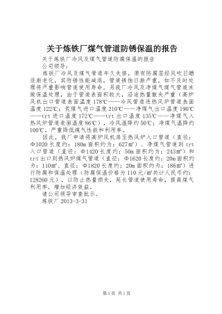 关于炼铁厂煤气管道防锈保温的报告