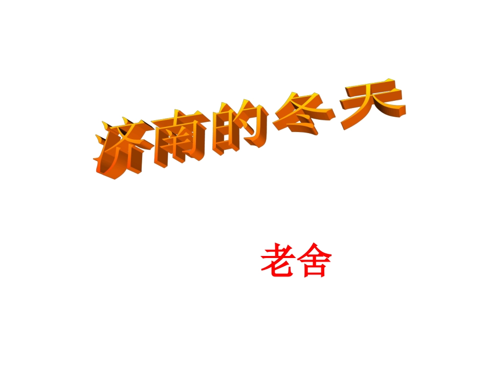 济南的冬天课件 (2)_第1页