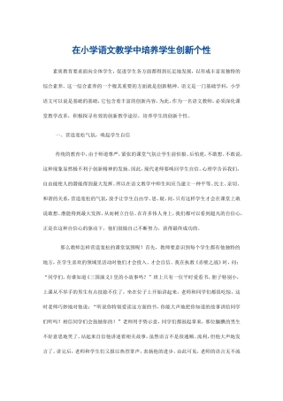 在小学语文教学中培养学生创新个性