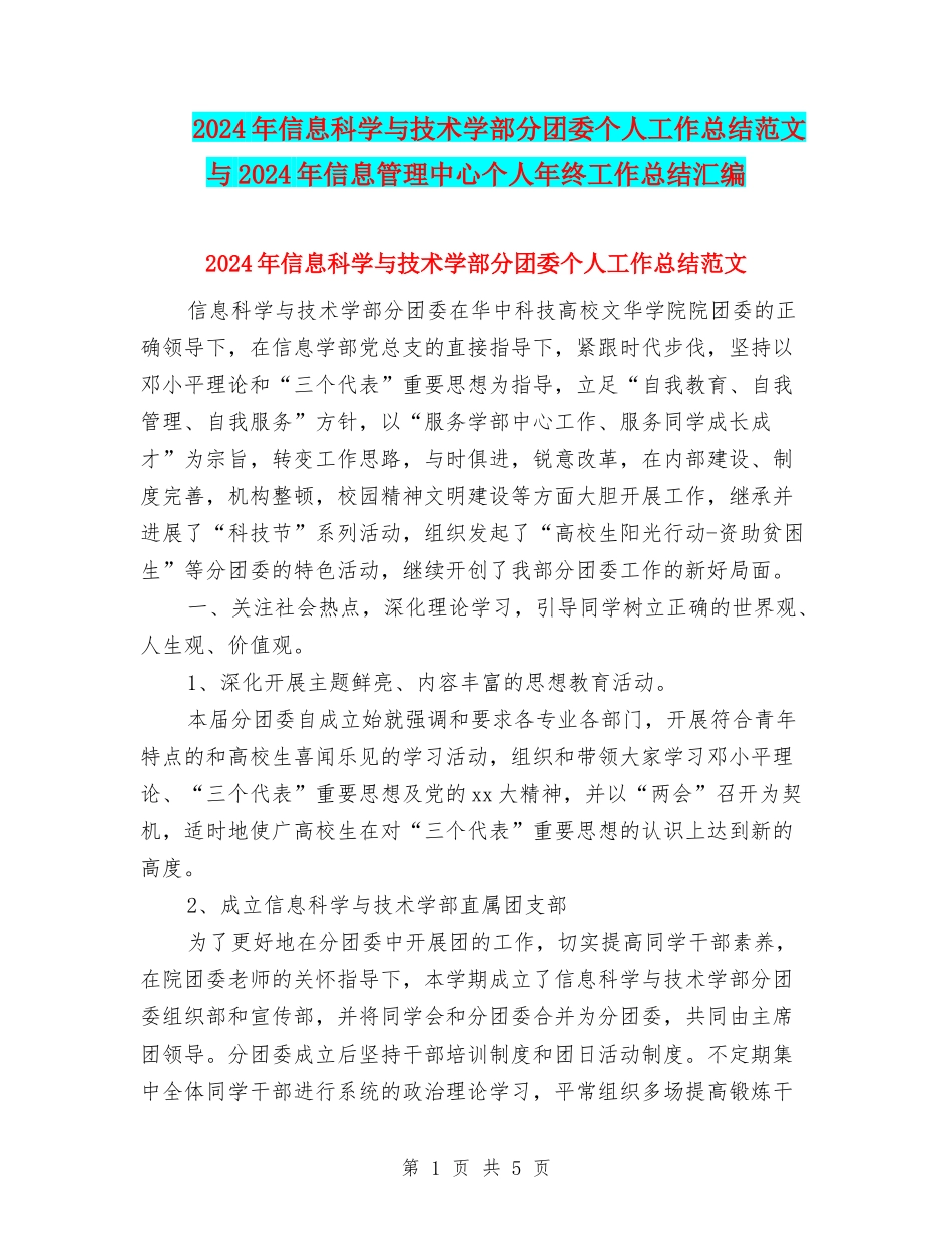 2024年信息科学与技术学部分团委个人工作总结范文与2024年信息管理中心个人年终工作总结汇编_第1页