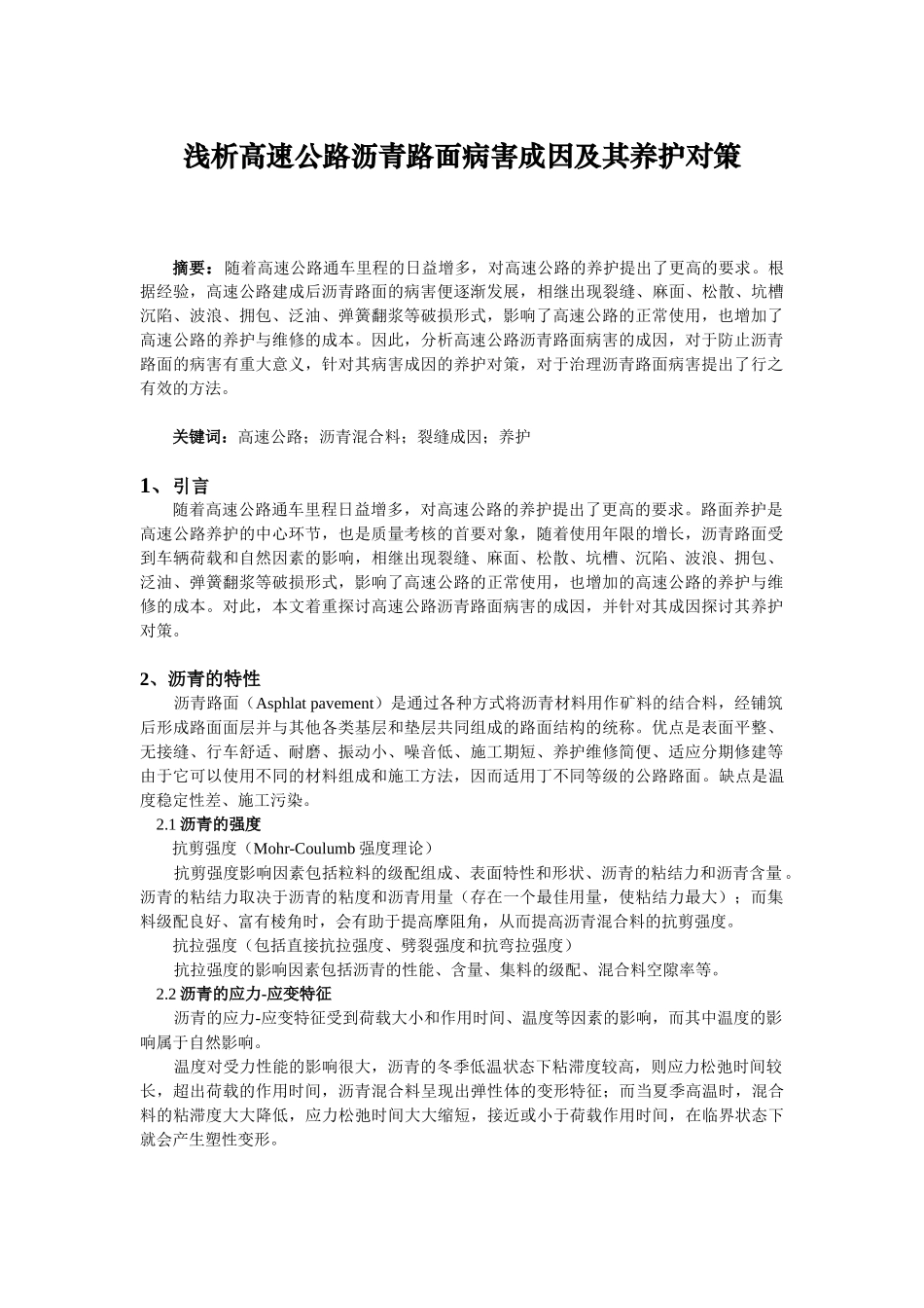 浅析重庆高速公路沥青路面裂缝成因及其养护_第1页