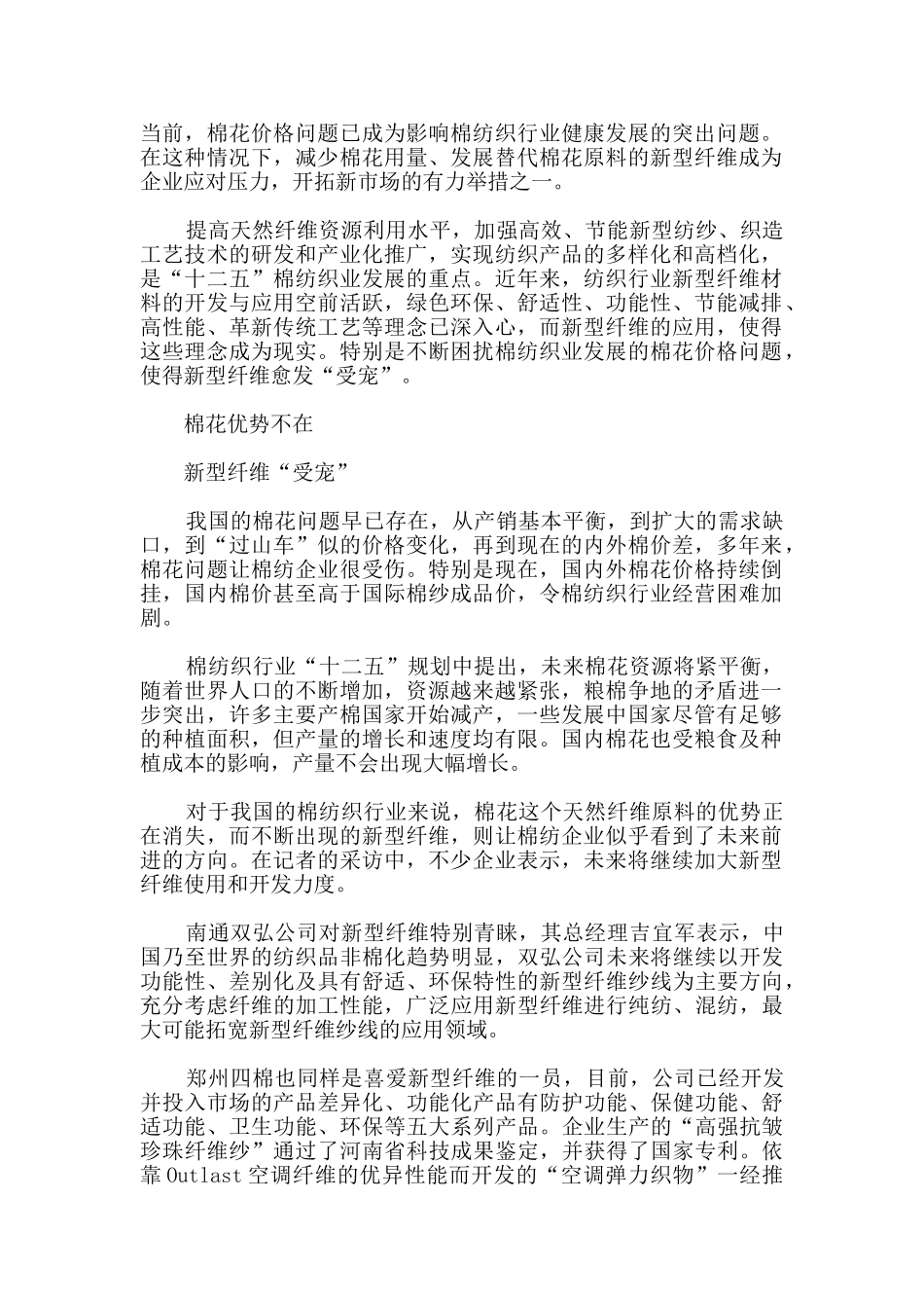 新型纤维助力“脱棉”新模式_第1页