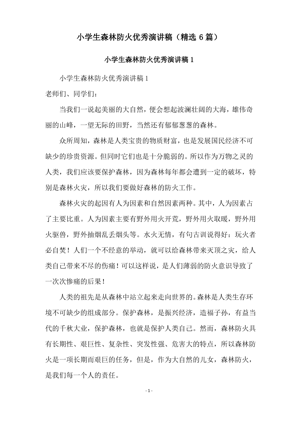 小学生森林防火优秀演讲稿精选6篇_第1页
