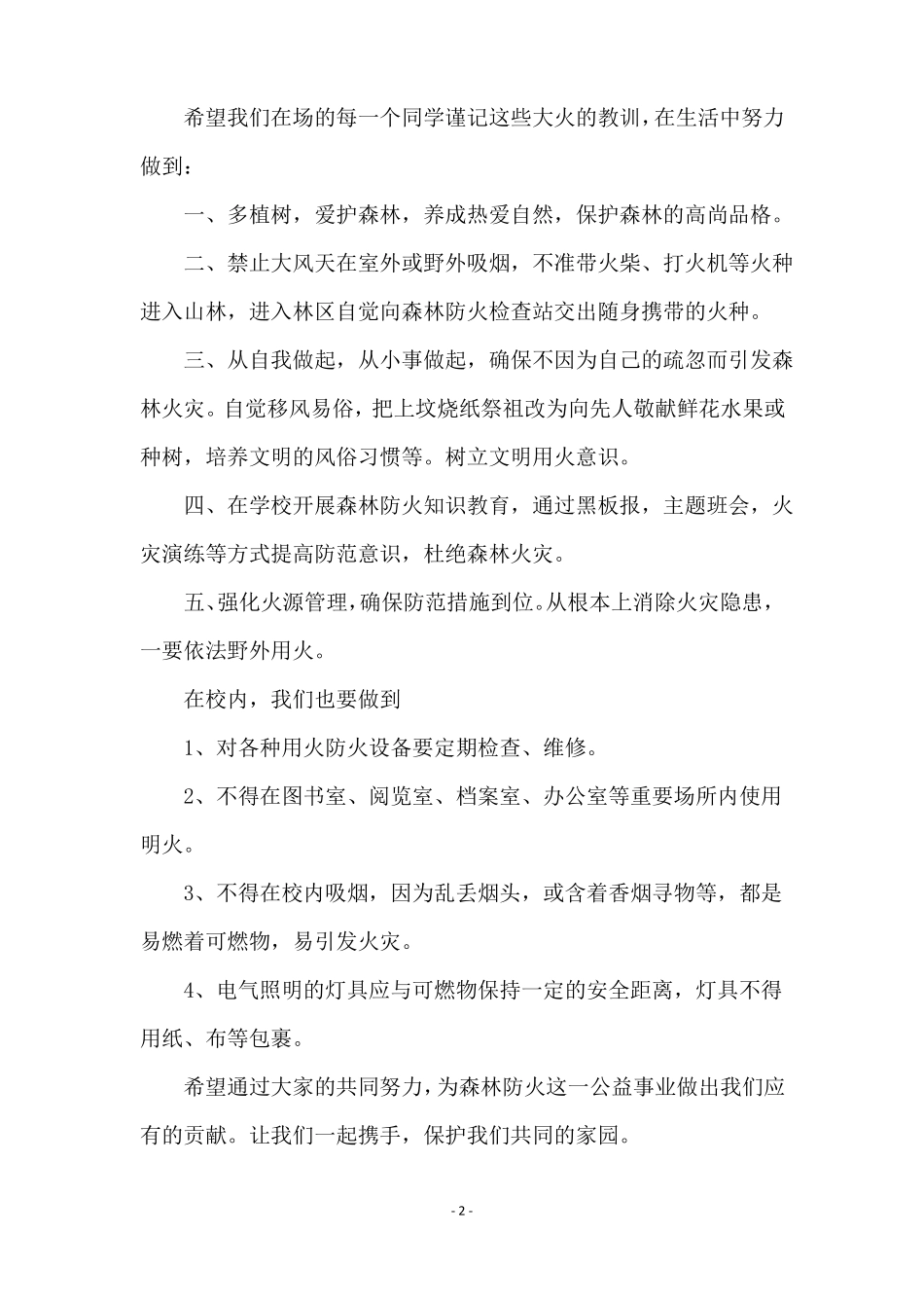 小学生森林防火优秀演讲稿精选6篇_第2页