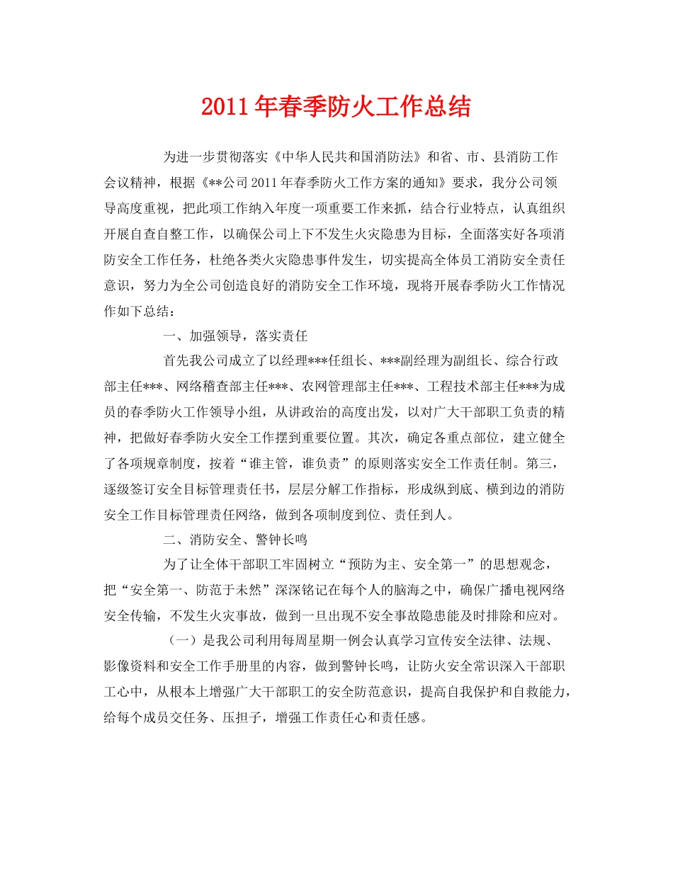 《安全管理文档》之年春季防火工作总结_第1页