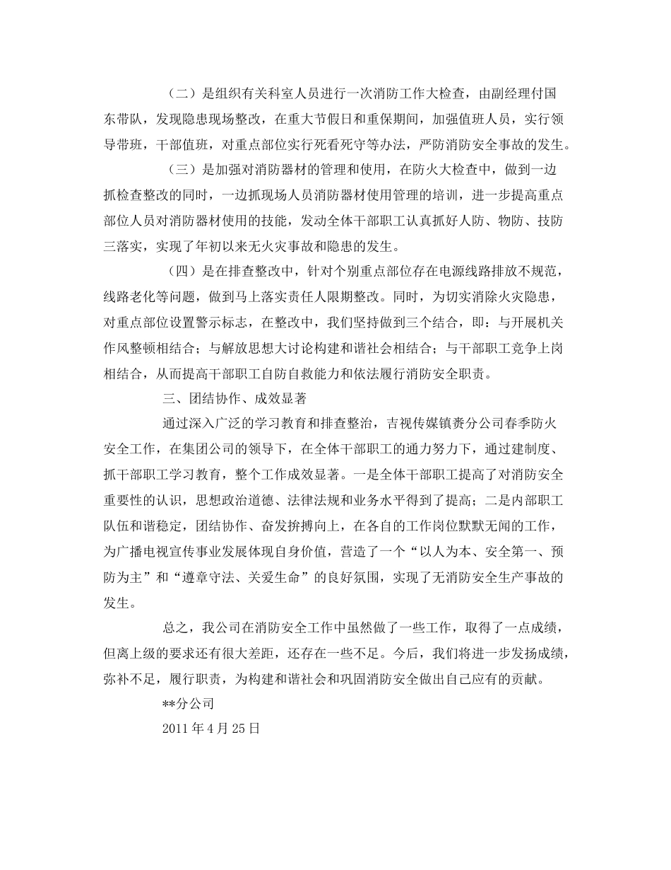 《安全管理文档》之年春季防火工作总结_第2页