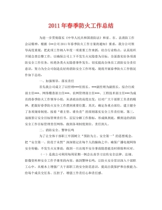 《安全管理文档》之年春季防火工作总结