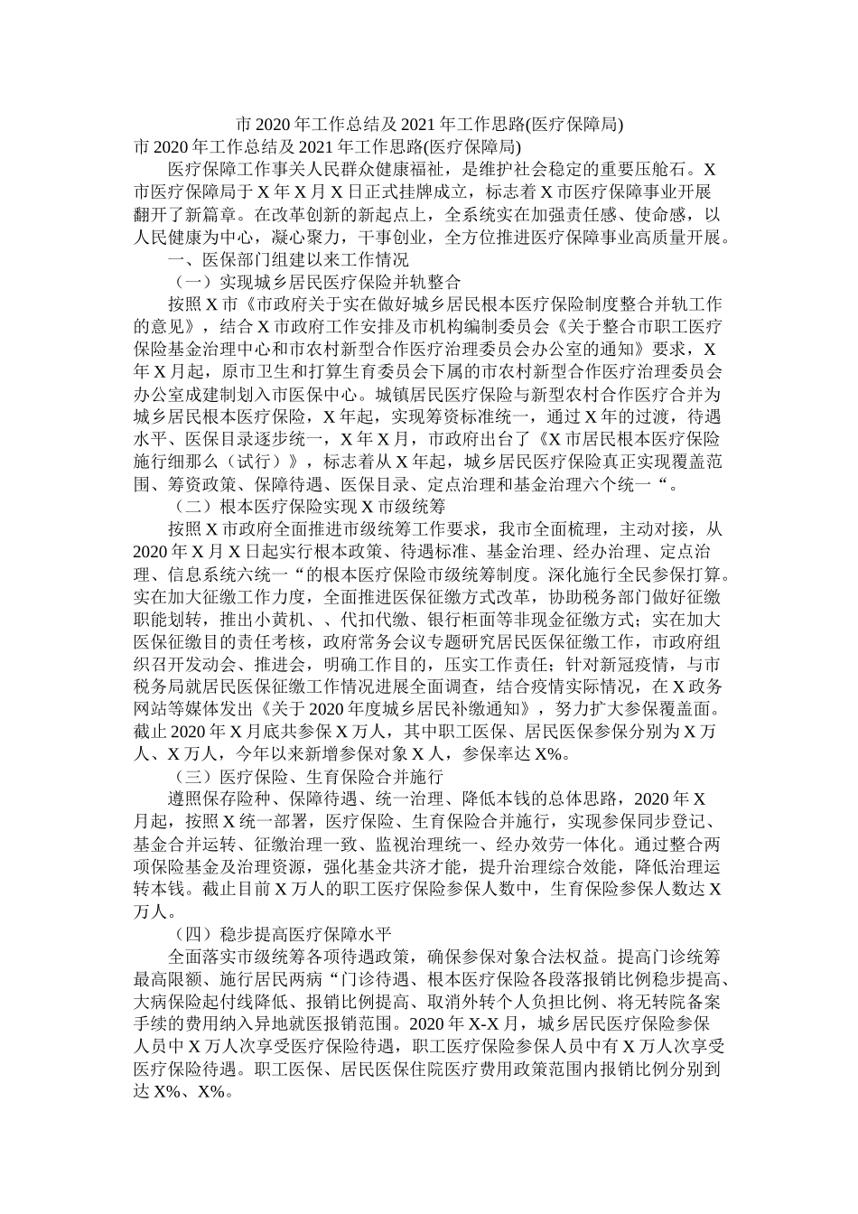 市年工作总结及年工作思路医疗保障局)精选_第1页