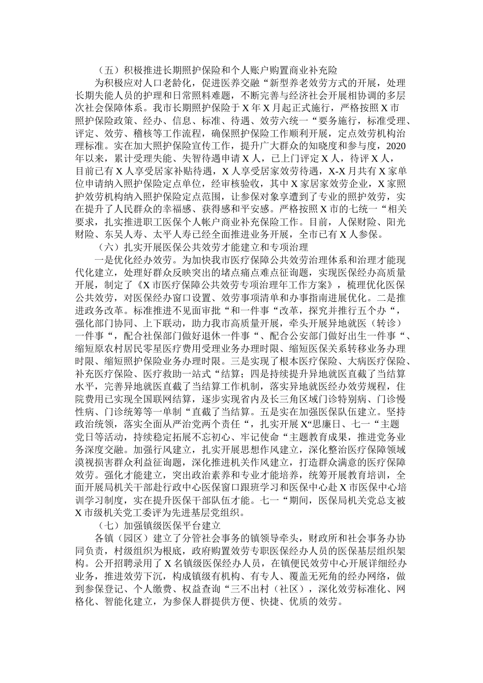 市年工作总结及年工作思路医疗保障局)精选_第2页