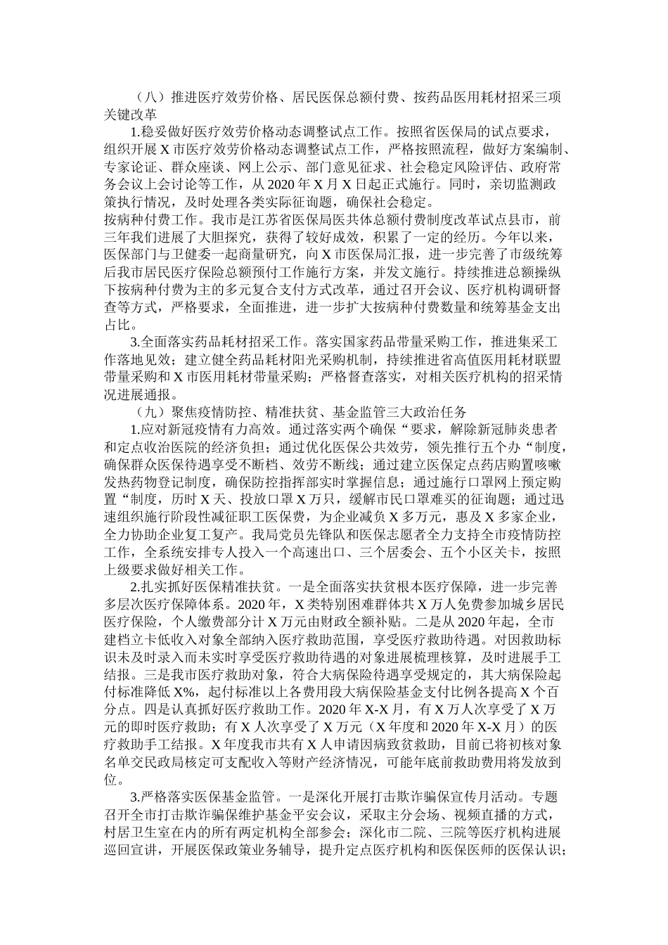 市年工作总结及年工作思路医疗保障局)精选_第3页