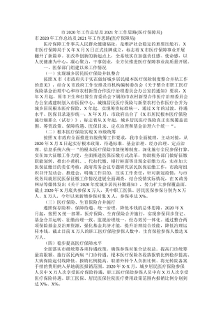 市年工作总结及年工作思路医疗保障局)精选